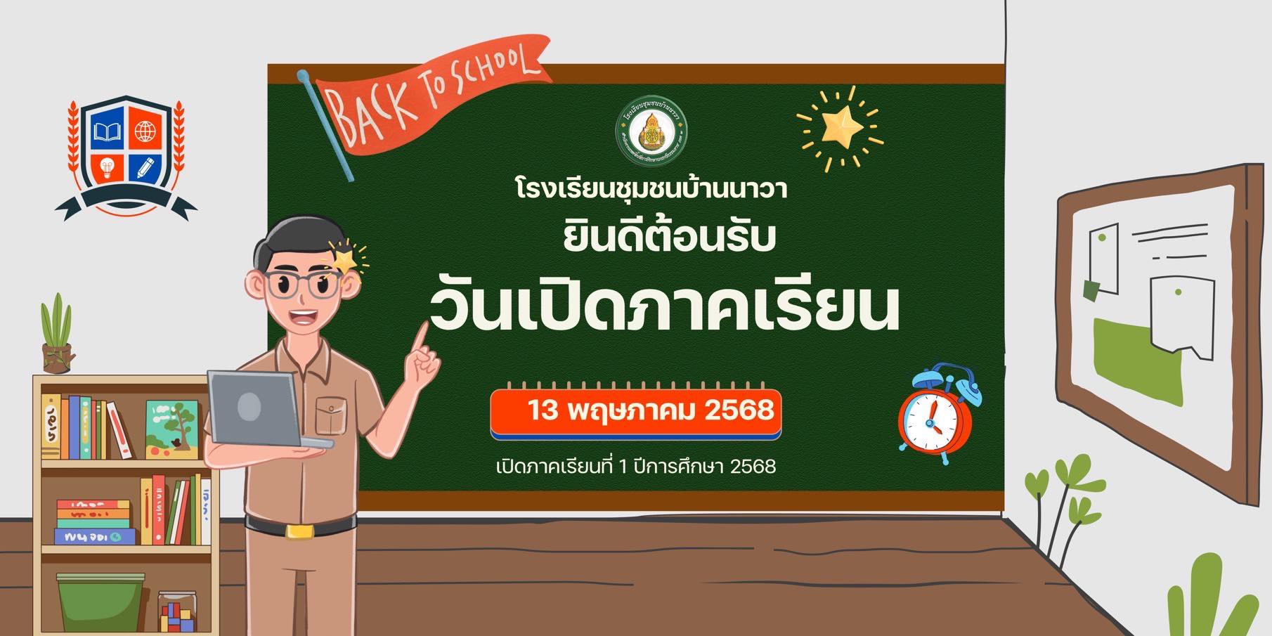 โรงเรียนชุมชนบ้านนาวาประกาศเปิดเรียนอย่างเป็นทางการ ภาคเรียน ที่ 1ปีการศึกษา 2568 วันอังคาร ที่ 13 พฤษภาคม 2568