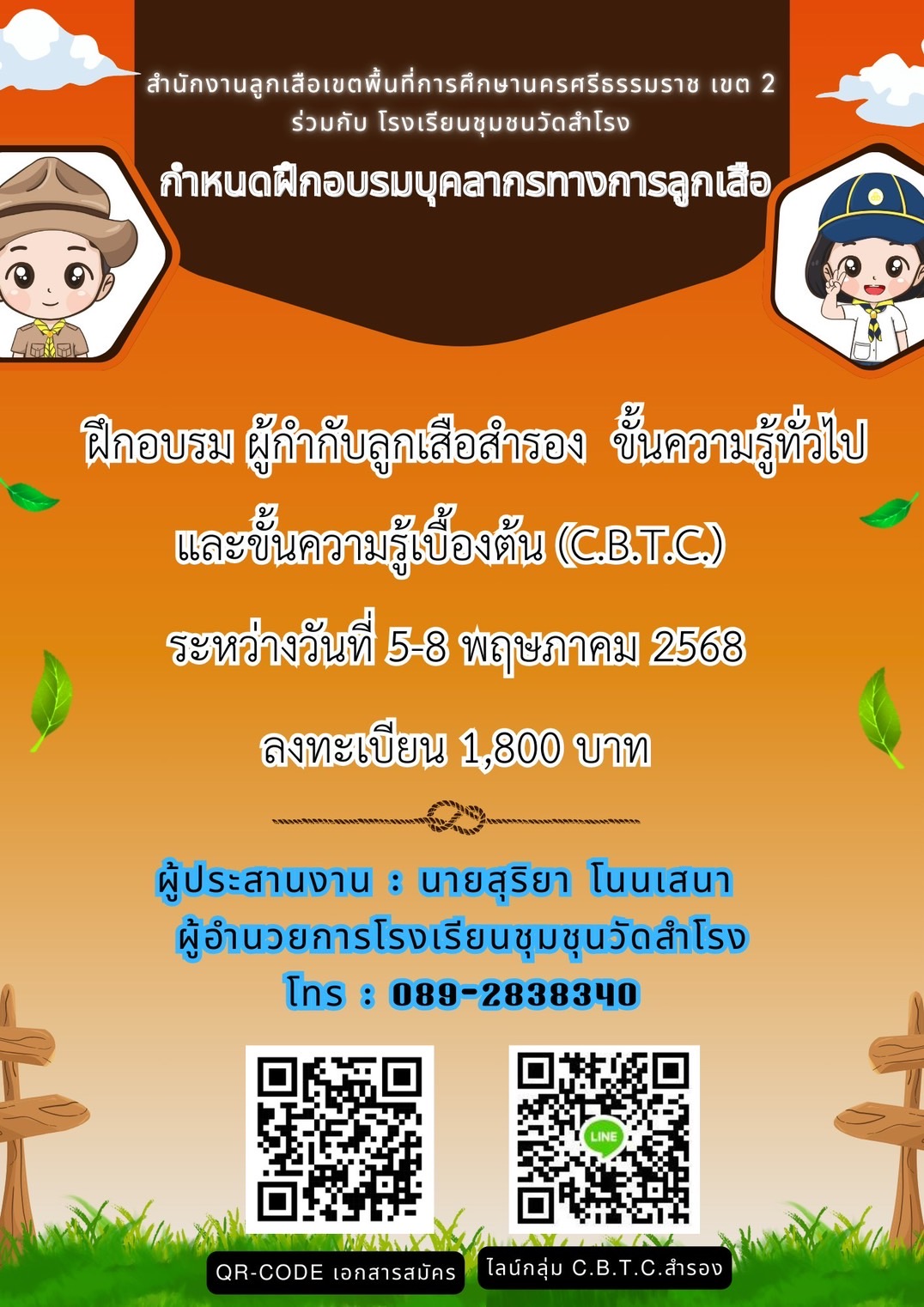 ข่าวประชาสัมพันธ์ กำหนดฝึกอบรมบุคลากรทางการลูกเสือ โดยสำนักงานลูกเสือเขตพื้นที่การศึกษานครศรีธรรมราช เขต ๒ ร่วมกับ โรงเรียนชุมชนวัดสำโรง
