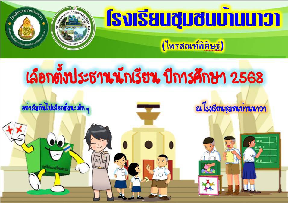 เลือกตั้งสภานักเรียน ปีการศึกษา 2568 โรงเรียนชุมชนบ้านนาวา