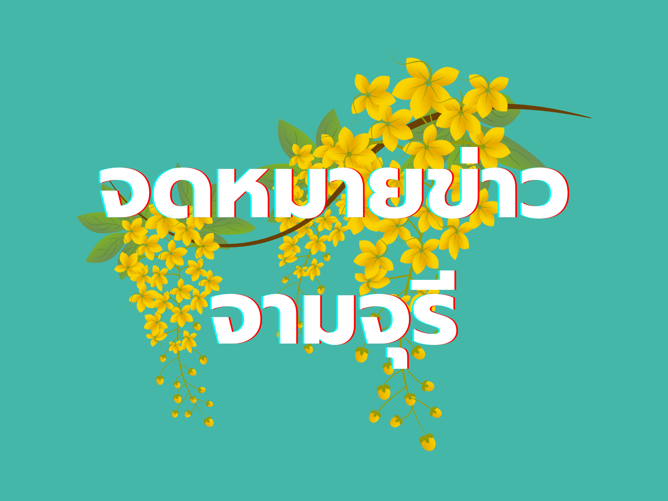 กิจกรรมโครงการครูพี่เลี้ยงสร้างอาชีพ