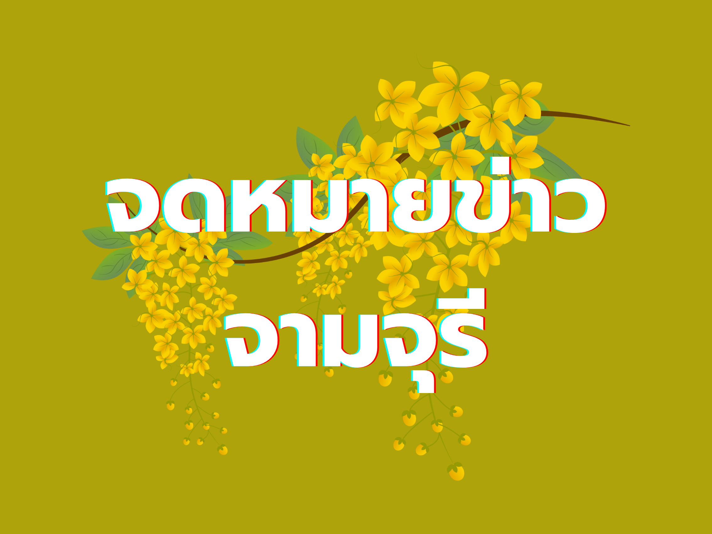 กิจกรรมวันคล้ายวันสถาปนาโรงเรียนชุมชนบ้านนาวา พิธีมอบปลอกแขนให้สภานักเรียน