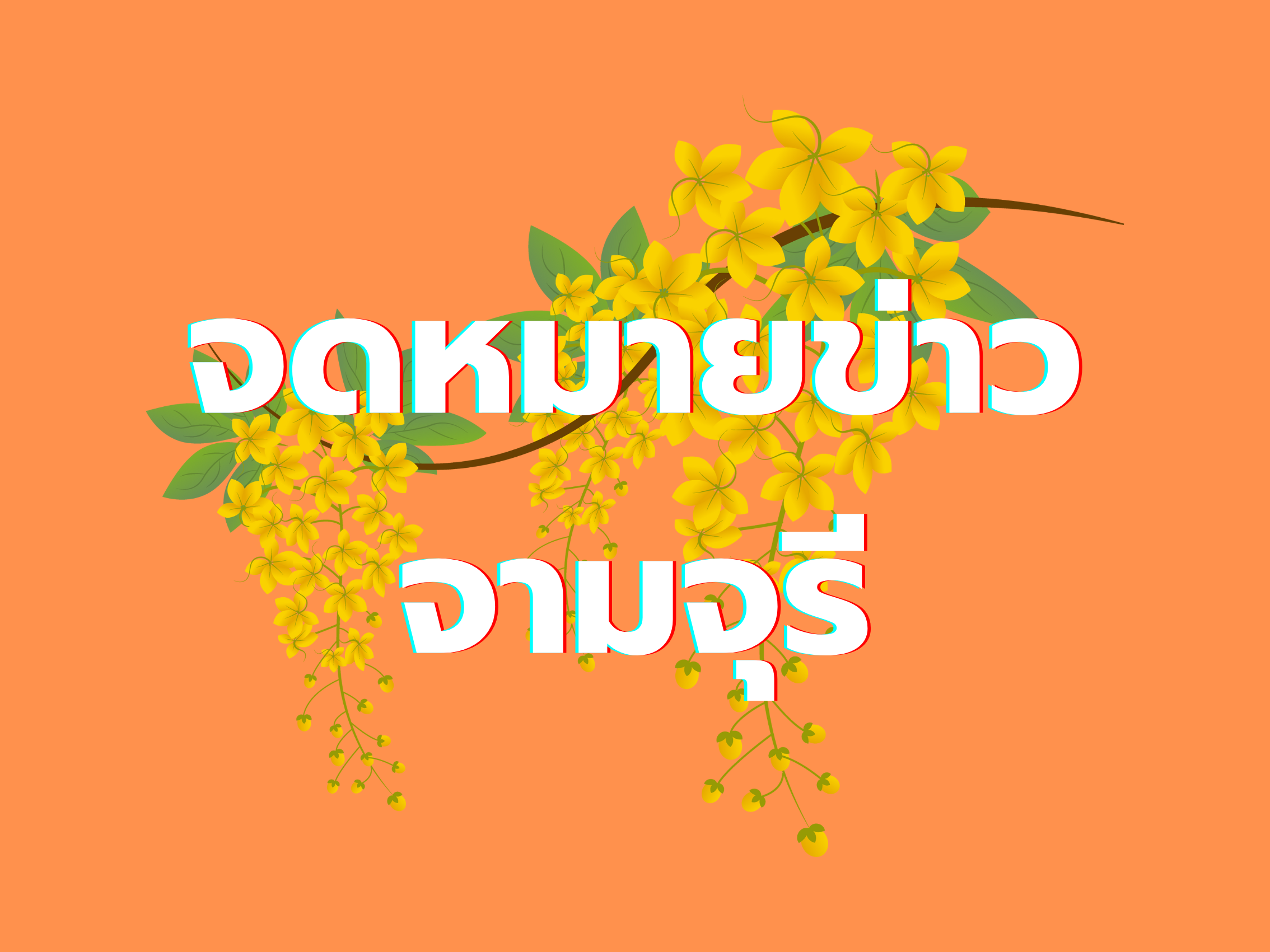 ในวันที่ ๕ มิถุนายน ๒๕๖๘ โรงเรียนชุมชนบ้านนาวา โดยนางวาสนา คชไกร ผู้อำนวยการโรงเรียนชุมชนบ้านนาวาได้จัดพิธีไหว้ครูโดยมอบหมายให้ นายนภเกตน์ ตารมย์ รองผู้อำนวยการโรงเรียนชุมชนบ้านนาวา เป็นประธานในพิธีพร้อมด้วยคณะครูและบุคลากรทางการศึกษา มีการจัดกิจกรรมไหว้ครู พร้อมเจิมหนังสือ และกล่าวให้โอวาทแก่นักเรียน ณ หอประชุม 85 ปี โรงเรียนชุมชนบ้านนาวา