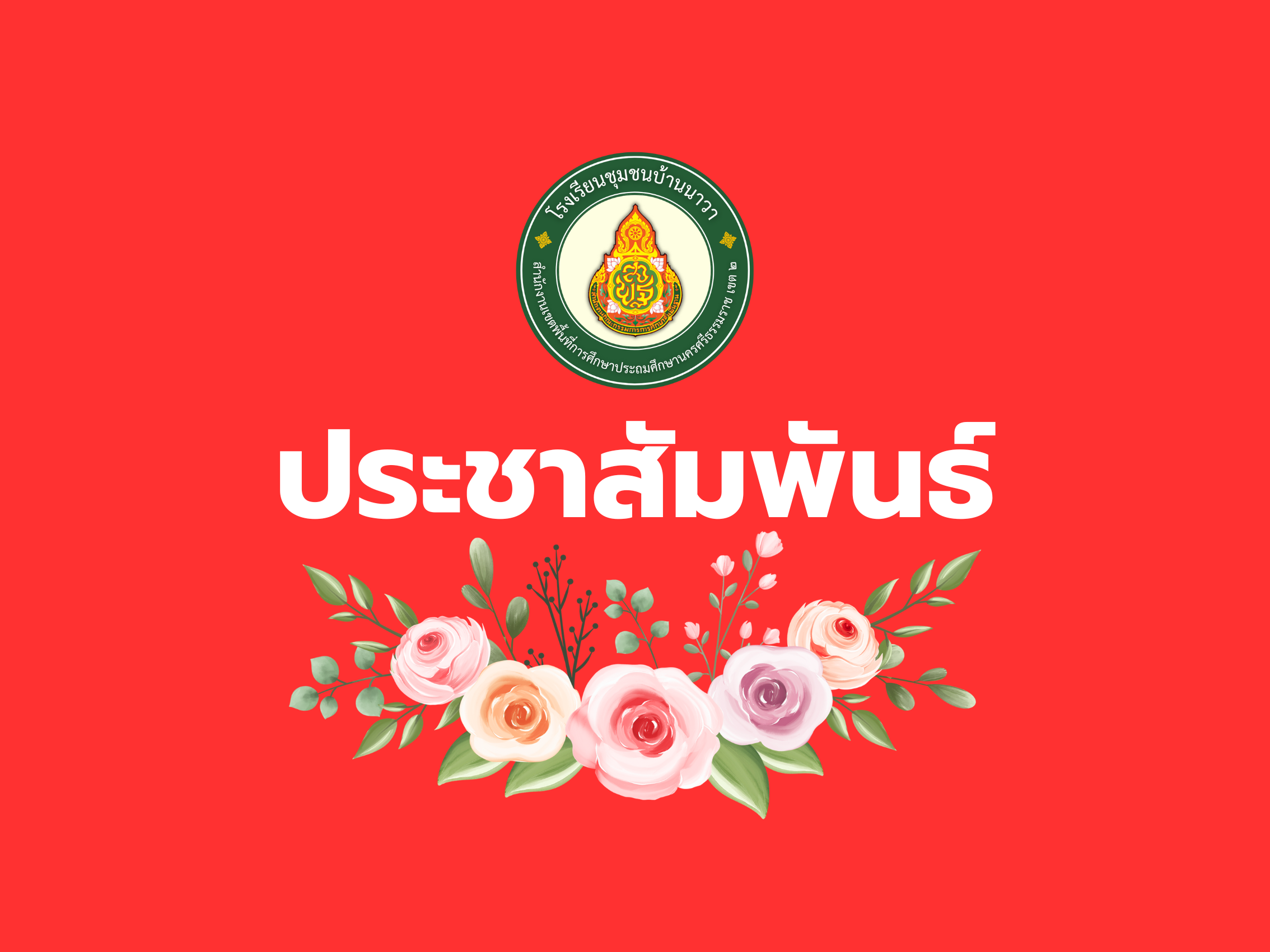 โรงเรียนชุมชนบ้านนาวา เข้าร่วมกิจกรรมดำเนินการพัฒนาศักยภาพบุคลากรในการบริการการเล่าเรื่อง Story telling “พ่อท่านคล้ายวาจาสิทธิ์”