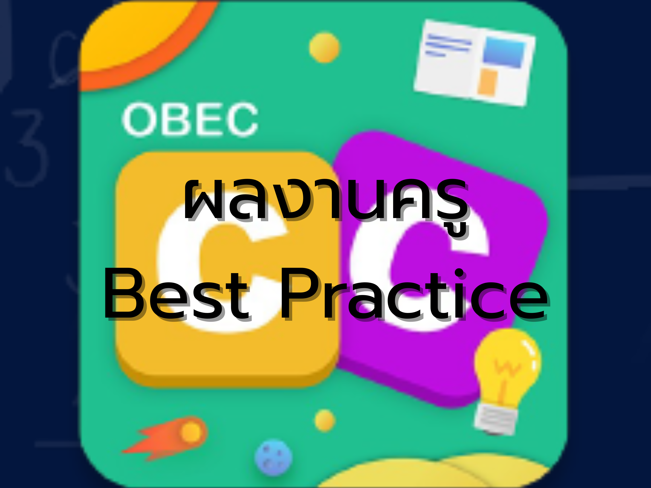 แบบรายงานผลการปฏิบัติที่เป็นเลิศ (Best Practice) ประเภท ครูผู้ใช้สื่อเทคโนโลยีระบบ OBECContent Center ของ นางสาวเมธิชา ฮวดเส็ง ตำแหน่งครูผู่ช่วย โรงเรียนชุมชนบ้านนาวา