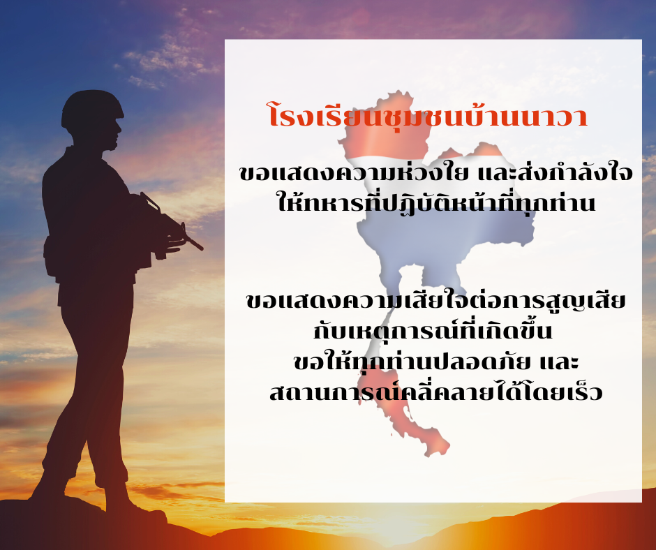 ร่วมส่งกำลังใจและความห่วงใย และส่งกำลังใจให้ทหารที่ปฏิบัติหน้าที่ทุกท่าน