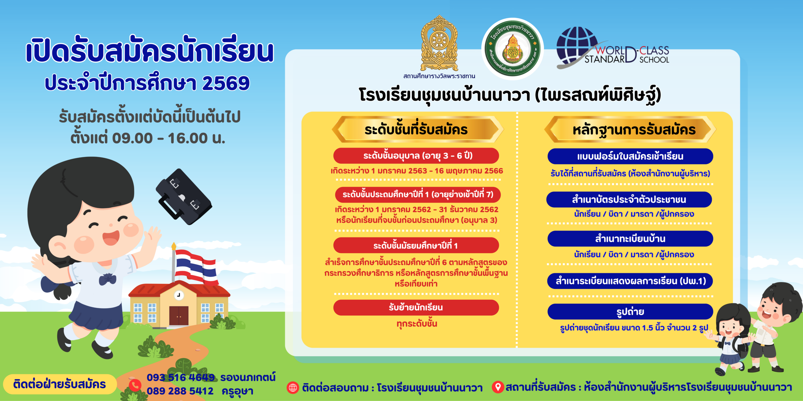📣 ประกาศรับสมัครนักเรียนใหม่ ประจำปีการศึกษา 2569 📣โรงเรียนชุมชนบ้านนาวา (ไพรสณฑ์พิศิษฐ์) สถานศึกษารางวัลพระราชทาน