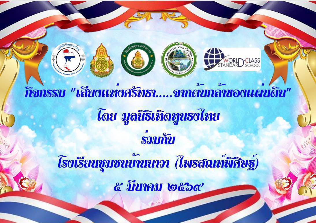 โรงเรียนชุมชนบ้านนาวา (ไพรสณฑ์พิศิษฐ์) จับมือมูลนิธิเทิดทูนธงไทย จัดกิจกรรม “เสียงแห่งศรัทธา…จากต้นกล้าของแผ่นดิน” 5 มี.ค. นี้