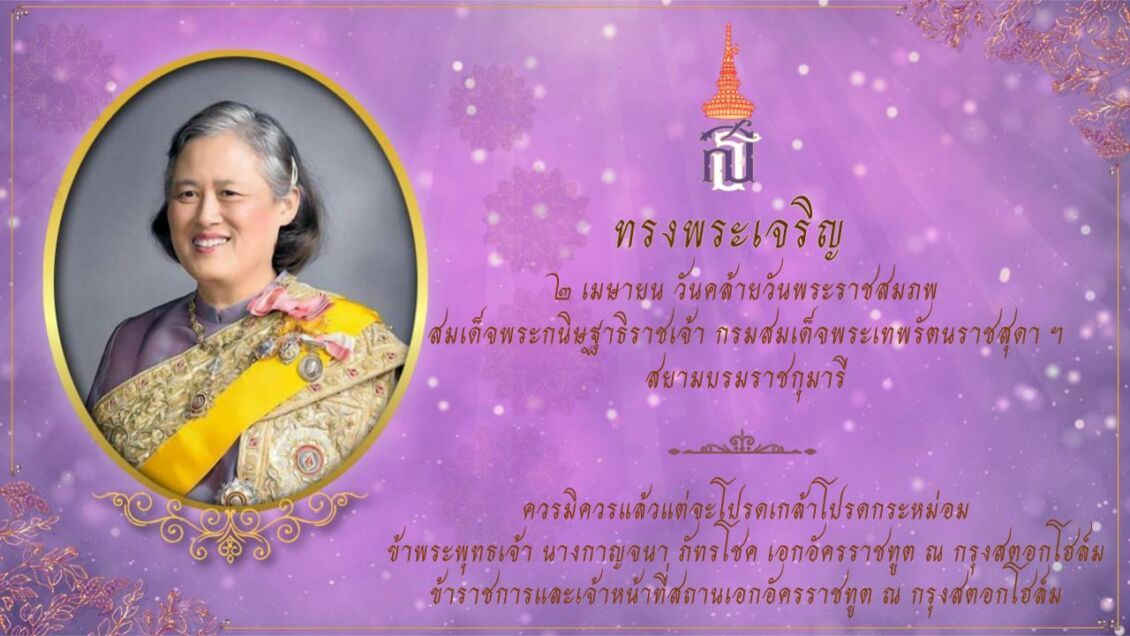 บรรเลงดนตรีไทย เนื่องในวันคล้ายวันพระราชสมภพ สมเด็จพระกนิษฐาธิราชเจ้ากรมสมเด็จพระเทพรัตน์ราชสุดา เจ้าฟ้ามหาจักรีสิรินธร มหาวชิราลงกรณวรราชภักดี สิริกิจการิณีพีรยพัฒรัฐสีมาคุณากรปิยชาติ สยามบรมราชกุมารี