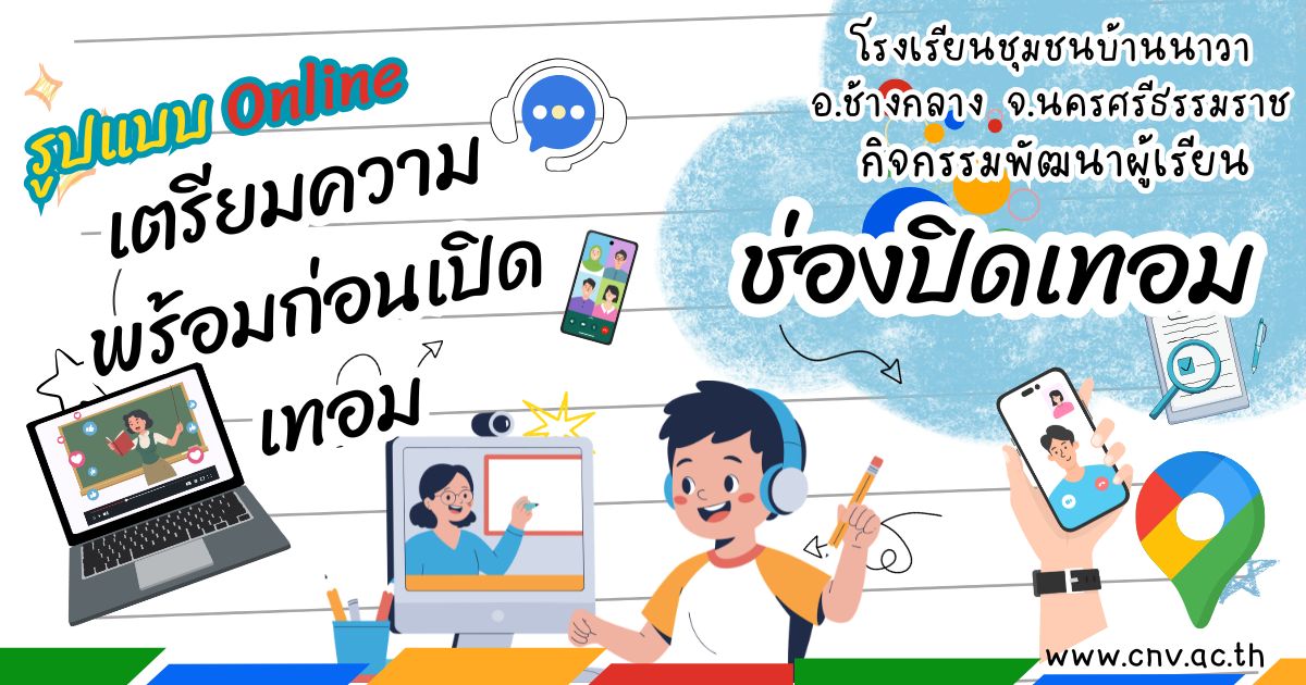 ตารางเรียนรูปแบบออนไลน์ ช่วงปิดภาคเรียน เพื่อเตรียมความพร้อมก่อนเปิดภาคเรียน