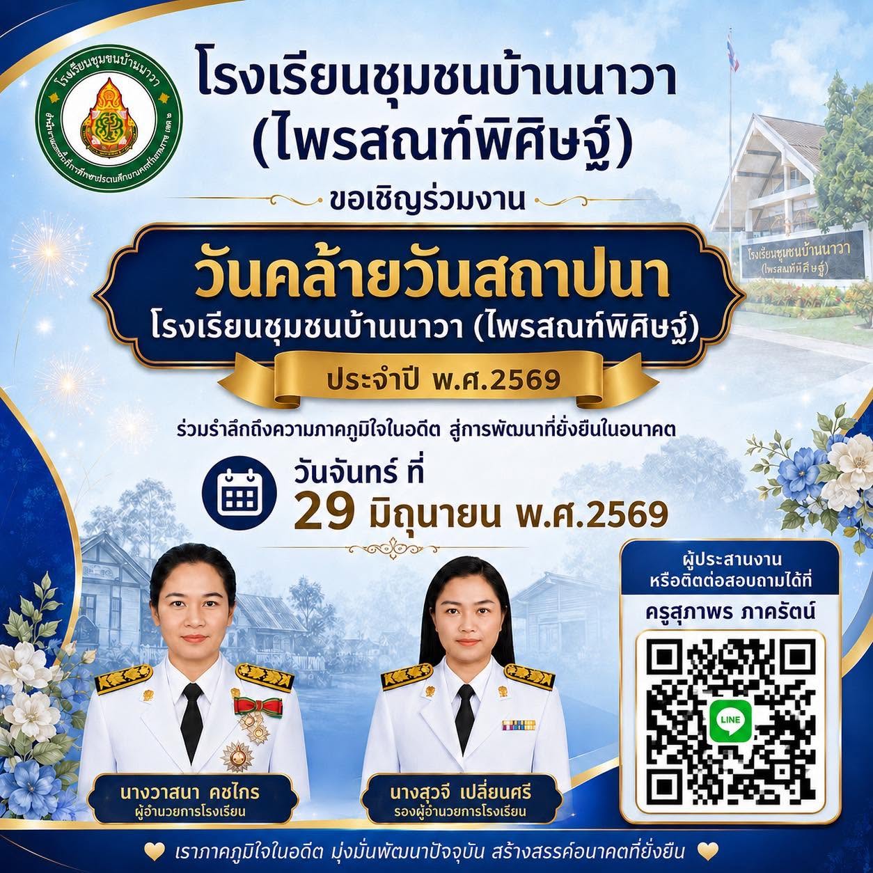 ขอเชิญร่วมงาน “วันคล้ายวันสถาปนาโรงเรียนชุมชนบ้านนาวา (ไพรสณฑ์พิศิษฐ์)” ประจำปี พ.ศ. 2569