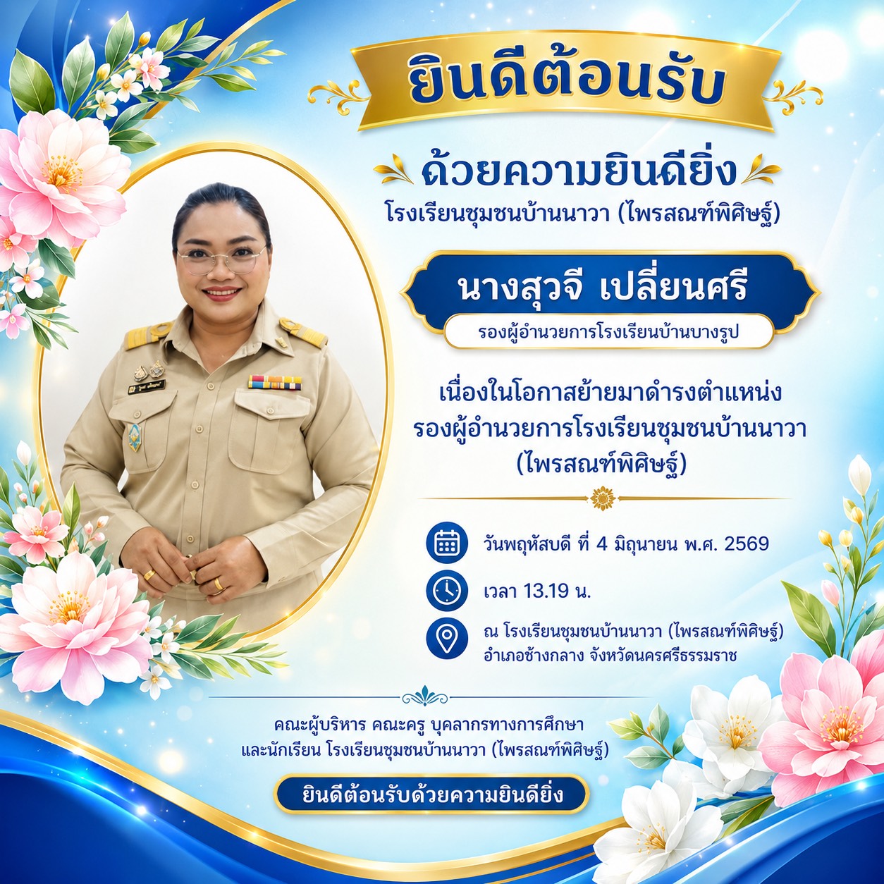 💐🎉 โรงเรียนชุมชนบ้านนาวา (ไพรสณฑ์พิศิษฐ์) ยินดีต้อนรับด้วยความยินดียิ่ง 🎉💐