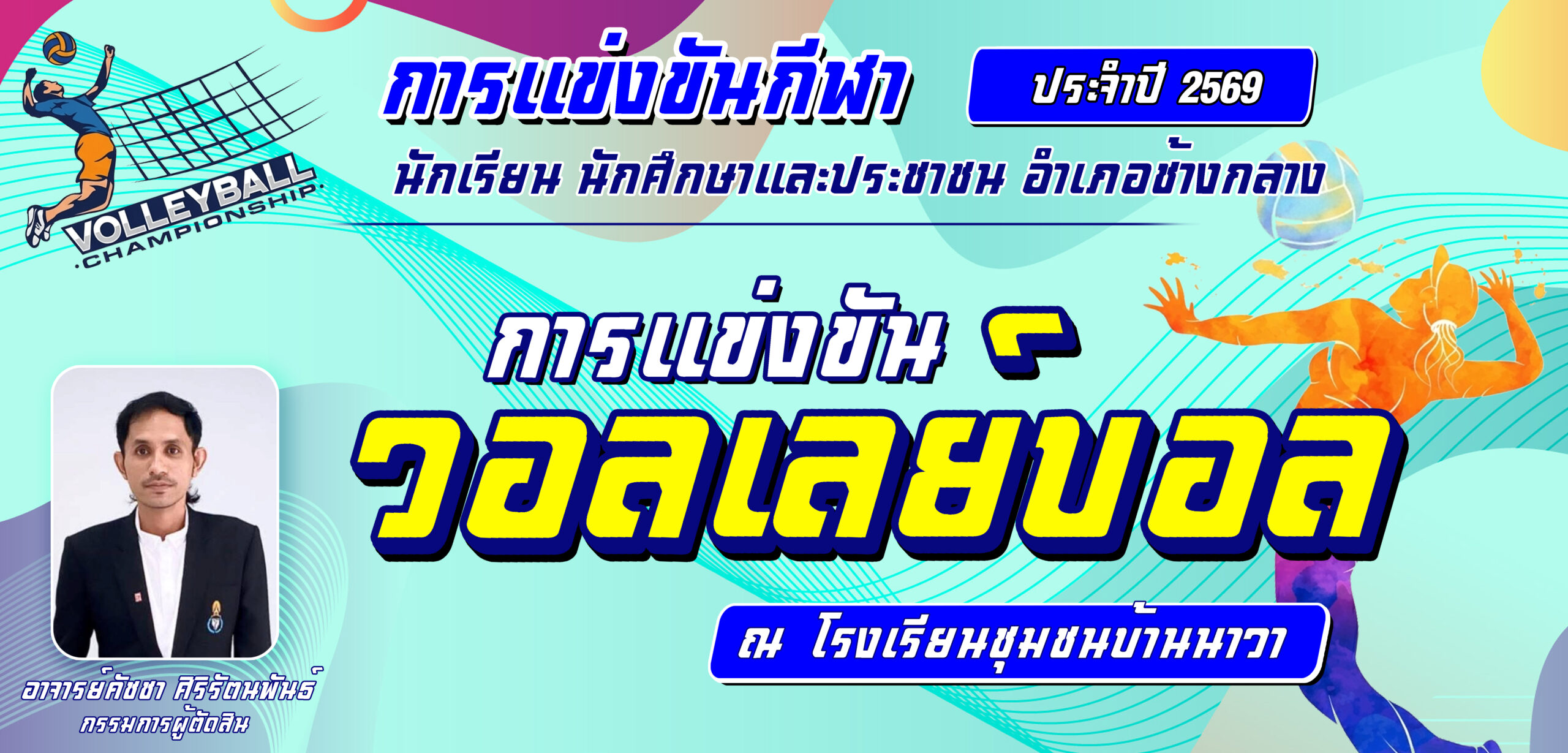 ประชาสัมพันธ์การแข่งขันกีฬาวอลเลย์บอล ประจำปี 2569