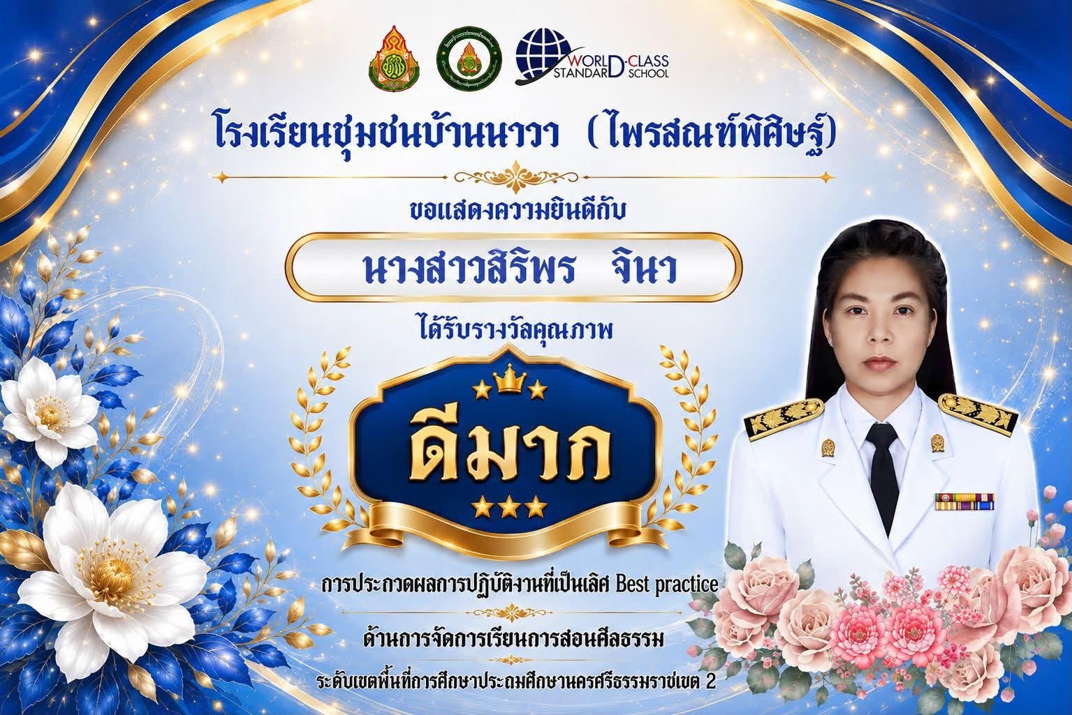 โรงเรียนชุมชนบ้านนาวา (ไพรสณฑ์พิศิษฐ์) ขอแสดงความยินดีกับ นางสาวสิริพร จินา ในโอกาสได้รับรางวัลคุณภาพ “ดีมาก”