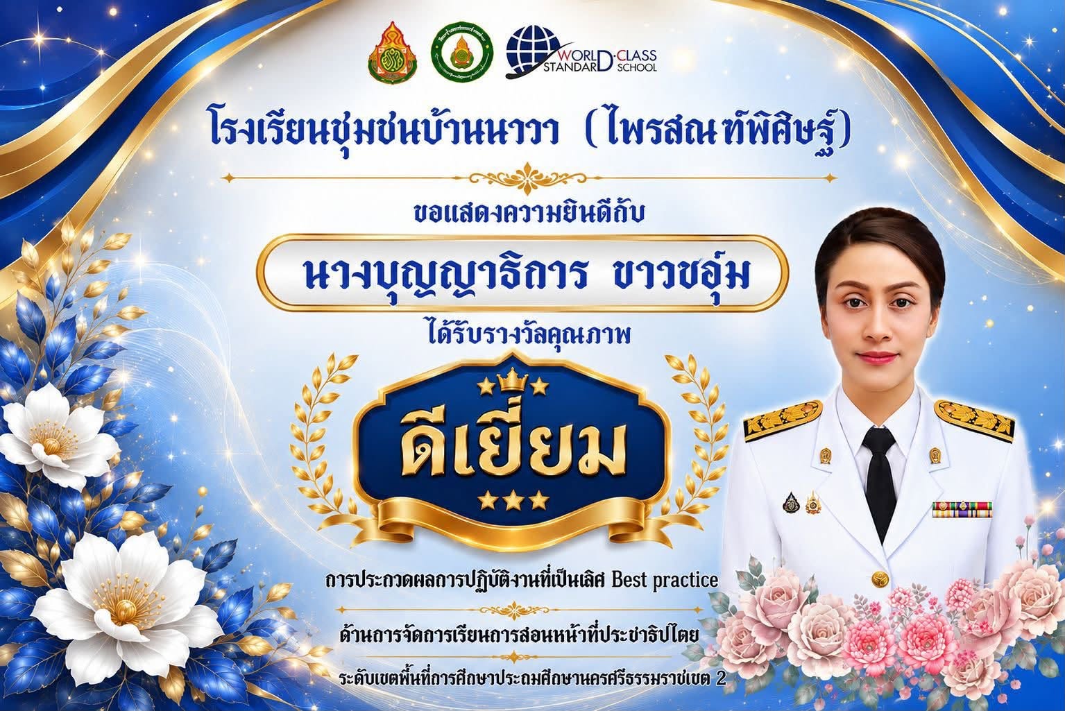 โรงเรียนชุมชนบ้านนาวา (ไพรสณฑ์พิศิษฐ์) ขอแสดงความยินดีกับ นางบุญญาริการ ขาวชอุ่ม ในโอกาสได้รับรางวัลคุณภาพ “ดีเยี่ยม”