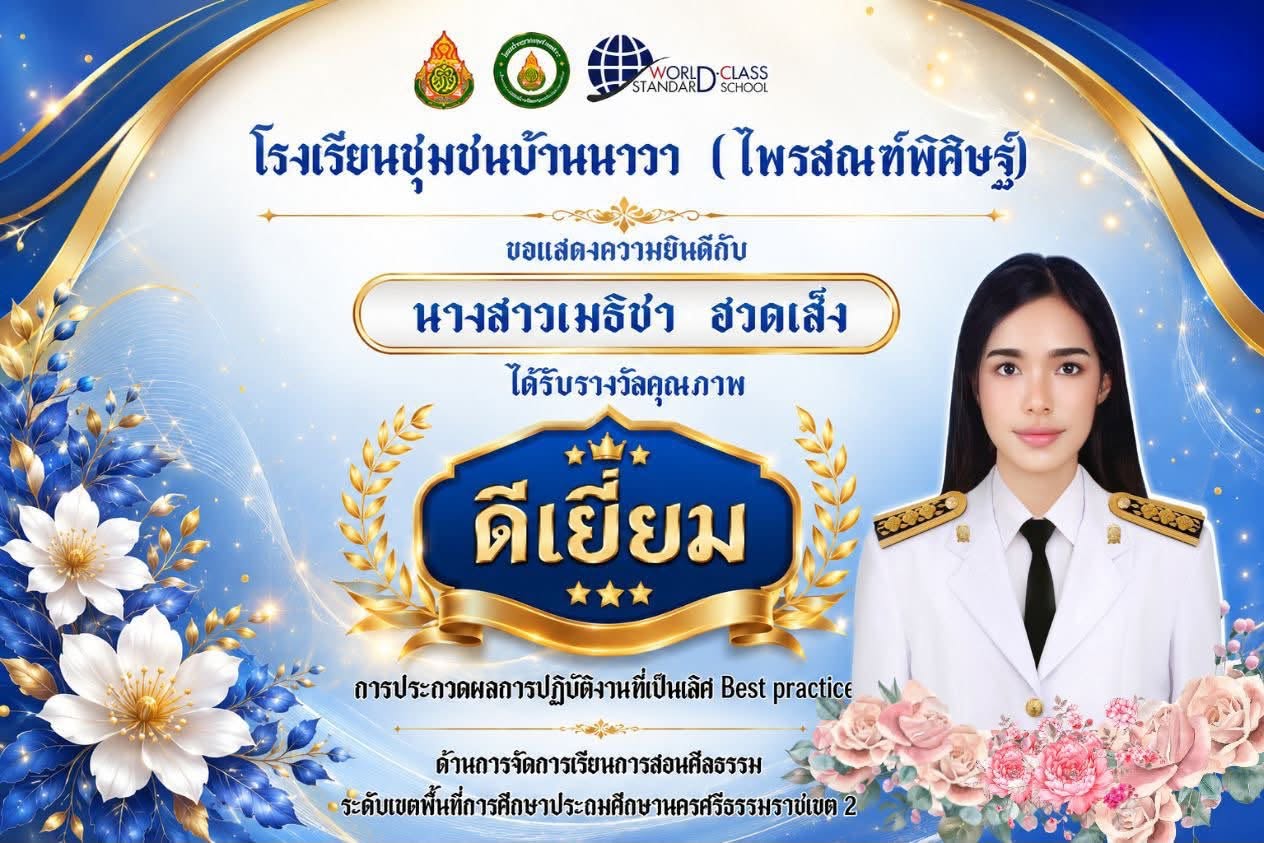 โรงเรียนชุมชนบ้านนาวา (ไพรสณฑ์พิศิษฐ์) ขอแสดงความยินดีกับ นางสาวเมธิชา ฮวดเส็ง ในโอกาสได้รับรางวัลคุณภาพ “ดีเยี่ยม”