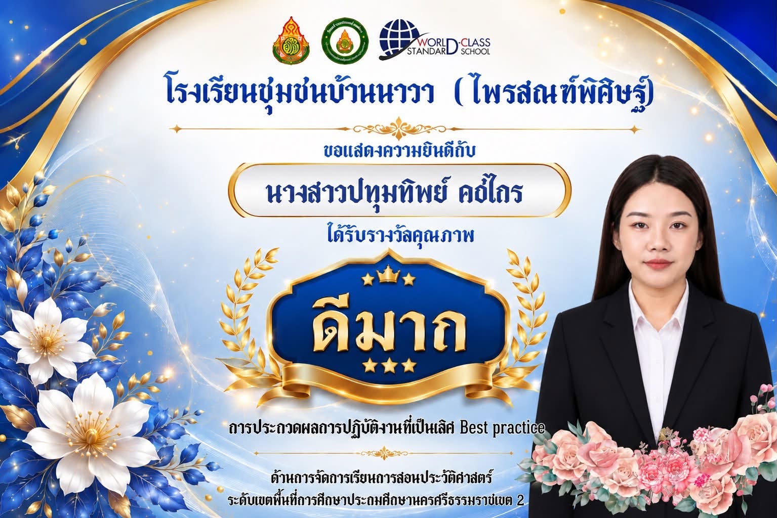 โรงเรียนชุมชนบ้านนาวา (ไพรสณฑ์พิศิษฐ์) ขอแสดงความยินดีกับ นางสาวปทุมทิพย์ คชไกร ในโอกาสได้รับรางวัลคุณภาพ “ดีมาก”
