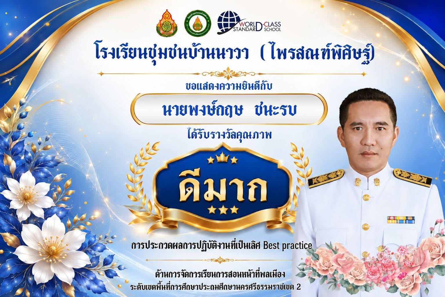 โรงเรียนชุมชนบ้านนาวา (ไพรสณฑ์พิศิษฐ์) ขอแสดงความยินดีกับ นายพงษ์กฤษ ชนะรบ ในโอกาสได้รับรางวัลคุณภาพ “ดีมาก”
