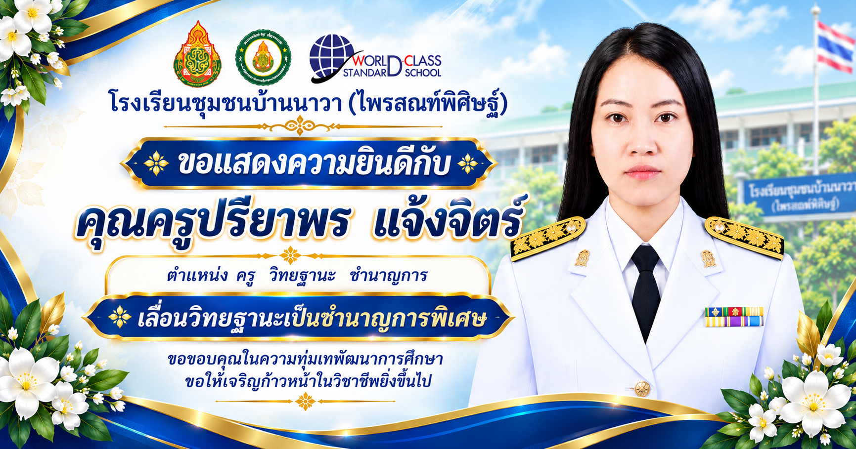 โรงเรียนชุมชนบ้านนาวา (ไพรสณฑ์พิศิษฐ์) ขอแสดงความยินดีกับ คุณครูปรียาพร แจ้งจิตร์ ในโอกาสเลื่อนวิทยฐานะเป็นครูชำนาญการพิเศษ