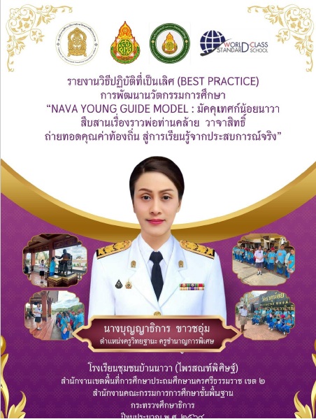 โรงเรียนชุมชนบ้านนาวา (ไพรสณฑ์พิศิษฐ์) ภูมิใจนำเสนอรายงานวิธีปฏิบัติที่เป็นเลิศ (Best Practice) การพัฒนานวัตกรรมการศึกษา “NAVA YOUNG GUIDE MODEL : มัคคุเทศก์น้อยนาวา สืบสานเรื่องราวพ่อท่านคล้าย วาจาสิทธิ์ ถ่ายทอดคุณค่าท้องถิ่น สู่การเรียนรู้จากประสบการณ์จริง” ประจำปีงบประมาณ พ.ศ. 2569